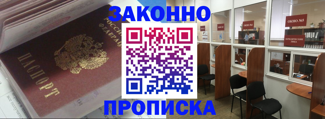 прописка законно в Истре